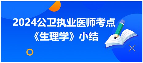 2024公卫执业医师考试《生理学》高频知识点速记小结