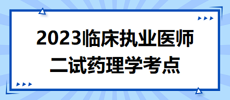 2023临床执业医师二试药理学考点