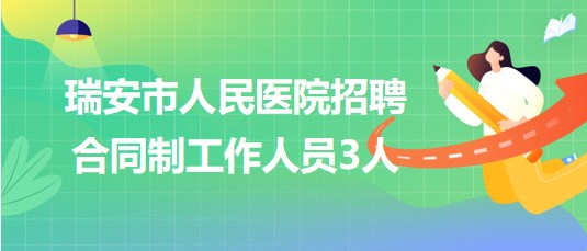 浙江省温州市瑞安市人民医院招聘合同制工作人员3人