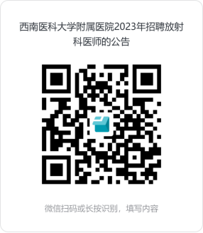 西南医科大学附属医院2023年9月招聘放射科医师3名