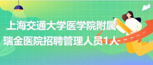 上海交通大学医学院附属瑞金医院招聘管理人员1人