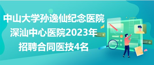 中山大学孙逸仙纪念医院深汕中心医院2023年招聘合同医技4名