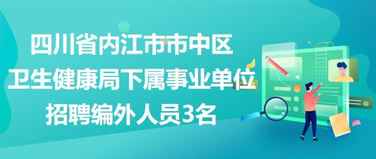 四川省内江市市中区卫生健康局下属事业单位招聘编外人员3名