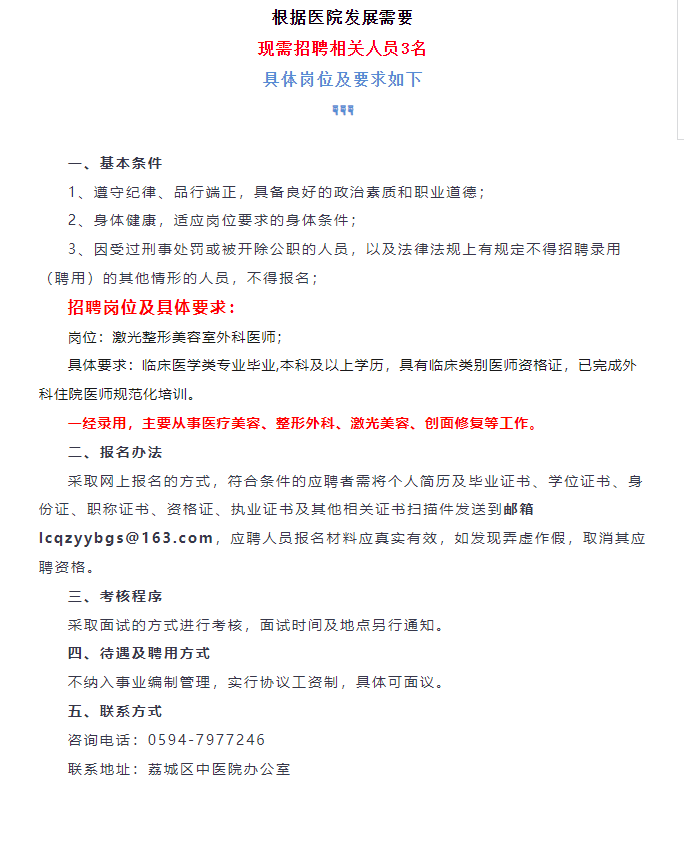 福建省莆田市荔城区中医院招聘激光整形美容室外科医师3名