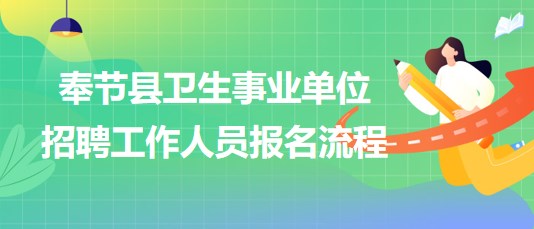 重庆市奉节县卫生事业单位2023年下半年招聘工作人员报名流程