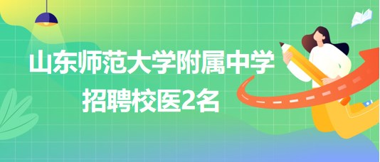 山东师范大学附属中学2023年招聘校医2名