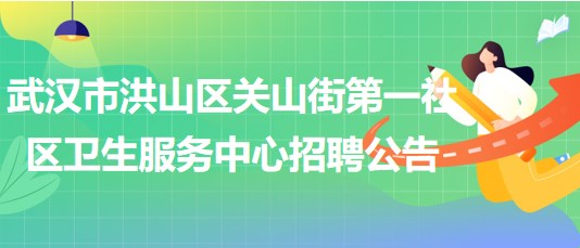 武汉市洪山区关山街第一社区卫生服务中心招聘中医科工作人员2人