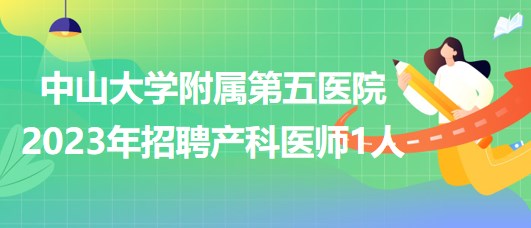 中山大学附属第五医院2023年招聘产科医师1人