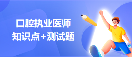 2024口腔执业医师考纲知识点速记&练习：口腔上颌窦交通及干槽症