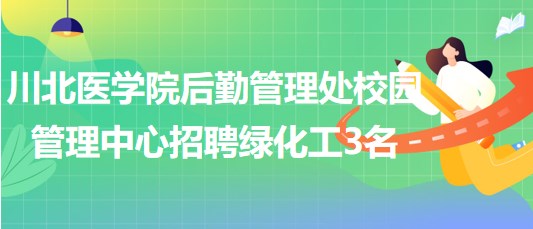 川北医学院后勤管理处校园管理中心招聘绿化工3名