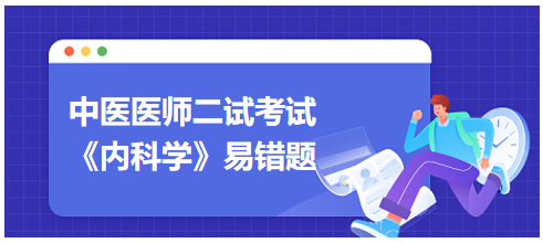 《内科学》易错题