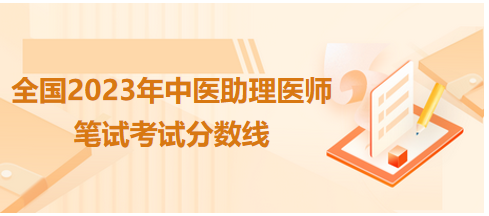 全国中医助理医师资格考试医学综合考试合格分数线4