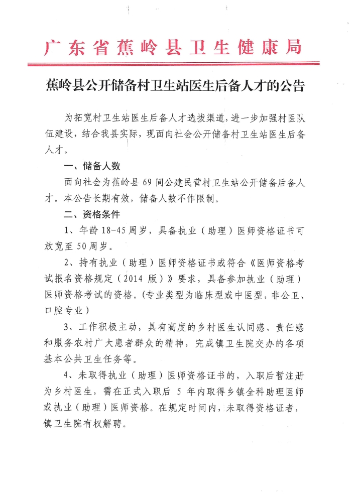 广东省梅州市蕉岭县储备村卫生站医生后备人才招聘公告