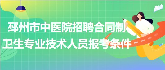 徐州市邳州市中医院招聘合同制卫生专业技术人员报考条件