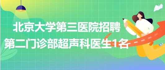 北京大学第三医院招聘第二门诊部超声科医生1名