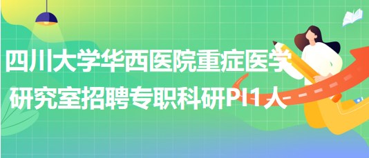 四川大学华西医院重症医学研究室招聘专职科研PI1人