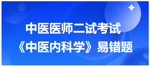 《中医内科学》易错题