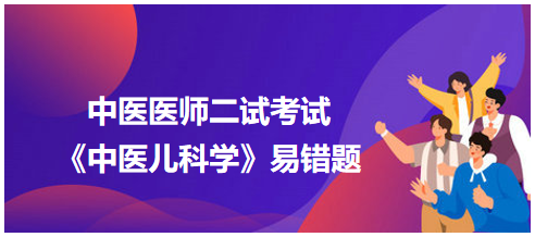 《中医儿科学》易错题