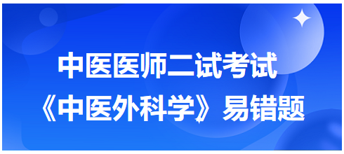 《中医外科学》易错题