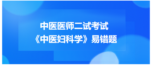 《中医妇科学》易错题