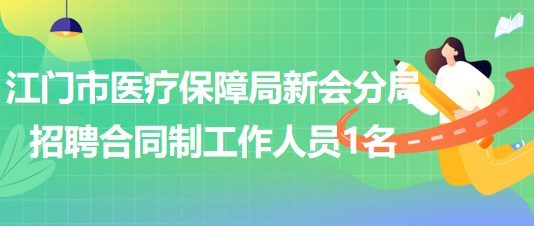 广东省江门市医疗保障局新会分局招聘合同制工作人员1名