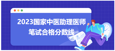 全国中医助理医师资格考试医学综合考试合格分数线8