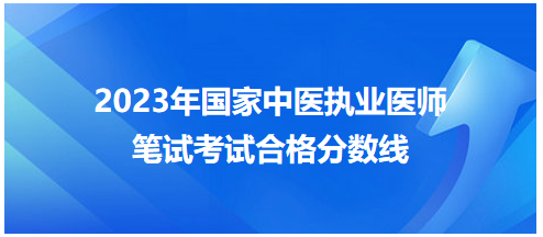 2023年国家中医执业医师考试合格线