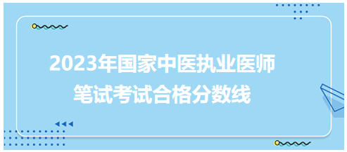 全国中医执业医师资格考试医学综合考试合格分数线5