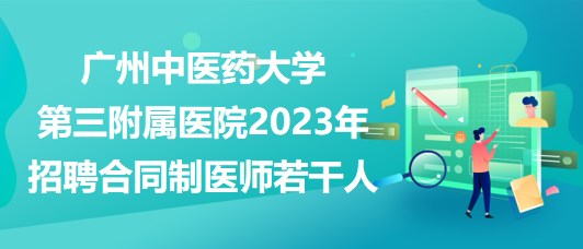 广州中医药大学第三附属医院2023年招聘合同制医师若干人
