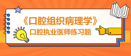 【牙骨质龋细菌入侵的主要通道是】口腔执业医师《口腔组织病理学》练习题