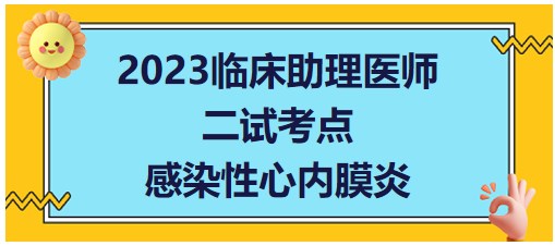 2023临床助理医师二试考点预测提前背：感染性心内膜炎