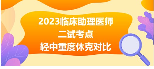 2023临床助理医师二试考点<轻中重度休克对比>总结表