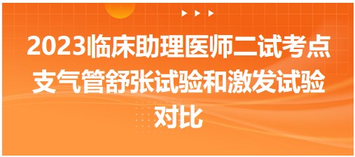 支气管舒张试验和激发试验对比-2023临床助理医师二试考生每日速记