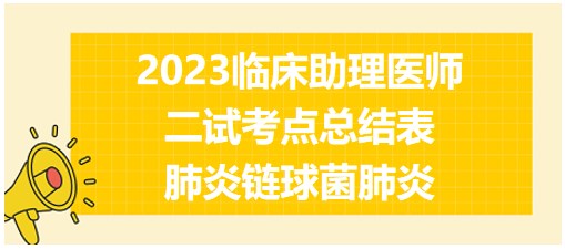 2023临床助理医师二试知识点<肺炎链球菌肺炎>表格速记