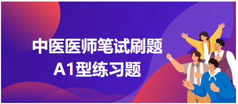 中医医师笔试刷题9