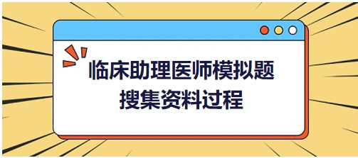 2023临床助理医师【正确率12.21%】二模考题：不属于搜集资料过程的是？