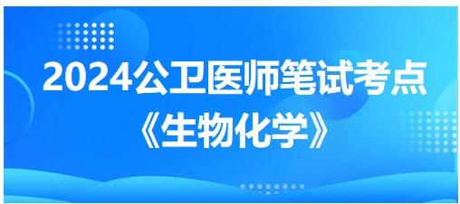 《生物化学》拿分知识点