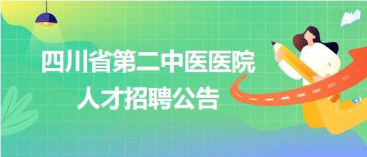 四川省第二中医医院2023年9月人才招聘公告