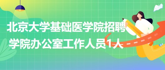 北京大学基础医学院招聘学院办公室工作人员1人