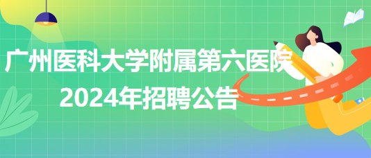 广州医科大学附属第六医院2024年招聘公告