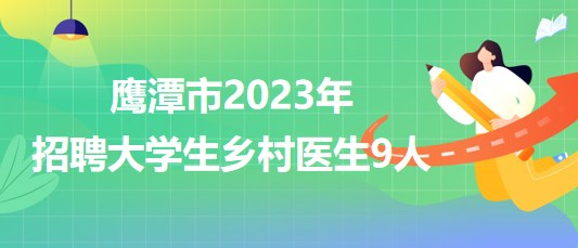 江西省鹰潭市2023年招聘大学生乡村医生9人