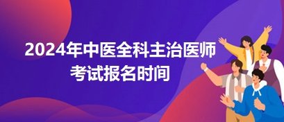 2024年中医全科中级职称考试报名时间是哪天？