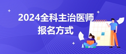 全科中级考试2024报名的方式是哪些？