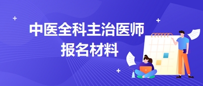 2024中医全科中级职称报名的资料有哪些？