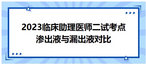 2023临床助理医师二试易混淆考点<渗出液与漏出液>对比记忆