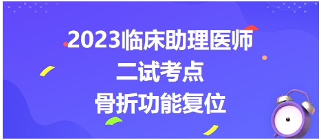 骨折功能复位-2023临床助理医师二试考生每日知识点速记