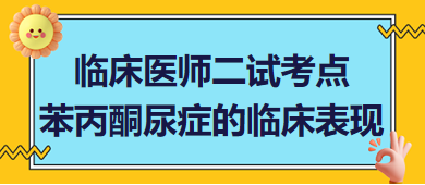 苯丙酮尿症的临床表现-2023临床助理医师二试冲刺必背考点