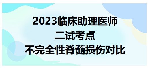 2023临床助理医师二试命题考点预测：不完全性脊髓损伤对比