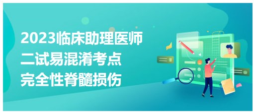 2023临床助理医师二试考生每日考点速记：完全性脊髓损伤