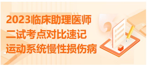 2023临床助理医师二试考点速记表格：运动系统慢性损伤病对比